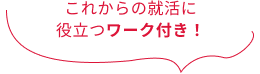 これからの就活に役立つワーク付き！