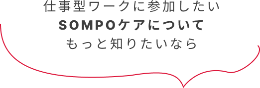 仕事型ワークに参加したい SOMPOケアについてもっと知りたいなら