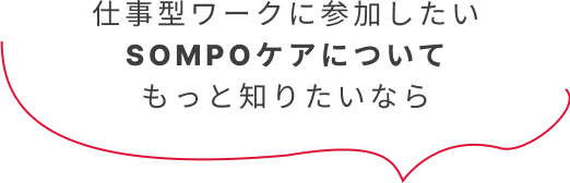 仕事型ワークに参加したい SOMPOケアについてもっと知りたいなら