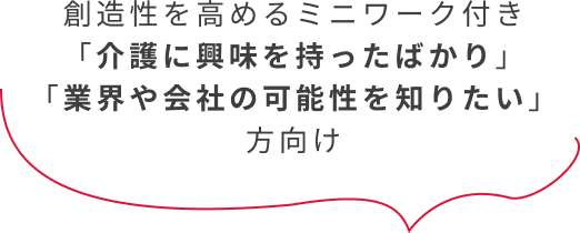 創造性を高めるミニワーク付き「介護に興味を持ったばかり」「業界や会社の可能性を知りたい」方向け