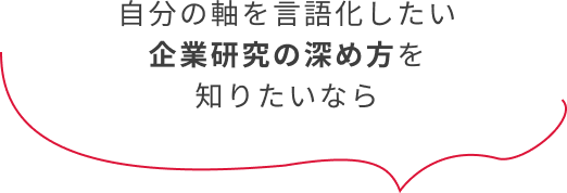 自分の軸を言語化したい企業研究の深め方を知りたいなら