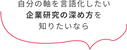 自分の軸を言語化したい企業研究の深め方を知りたいなら