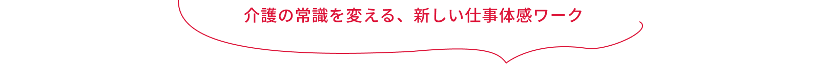 介護の常識を変える、新しい仕事体感ワーク