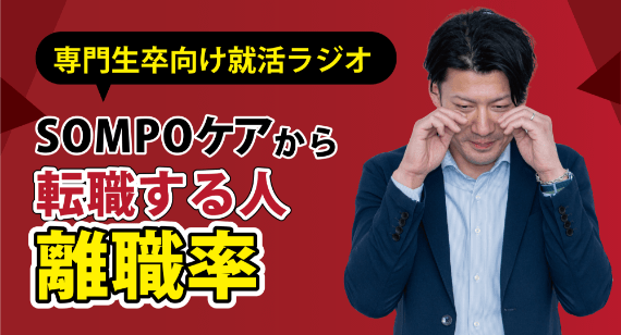 転職する人・離職率