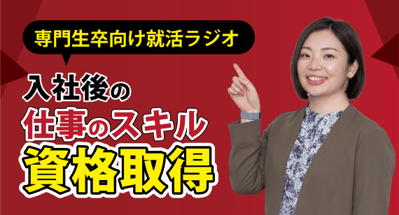 仕事のスキル・資格取得