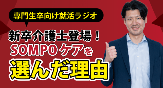 SOMPOケアを選んだ理由