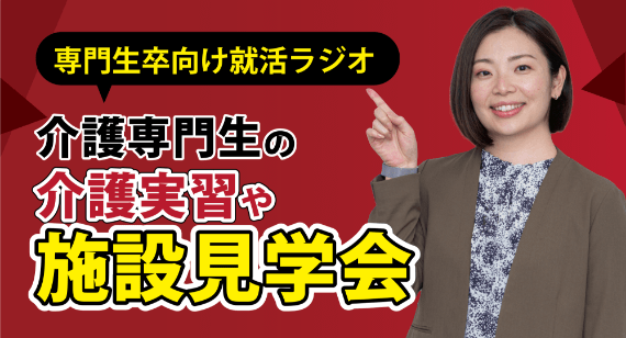 介護専門生の介護実習エントリー