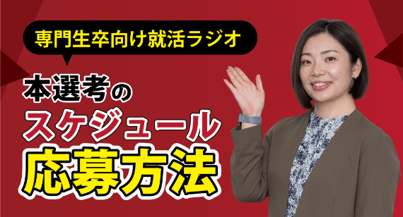 本選考のスケジュール・応募方法