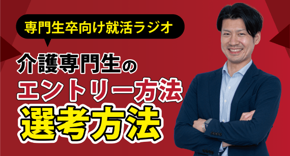 介護専門生のエントリー方法・選考方法