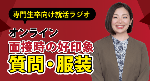オンライン面接時の好印象 質問・服装