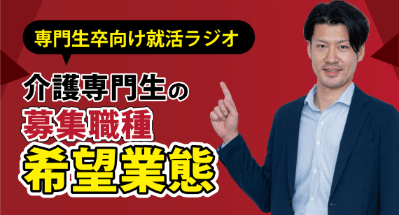 介護専門生の募集職種・希望業態