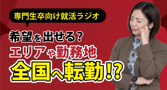 希望を出せる？ エリアや勤務地 