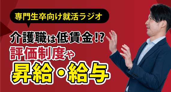 評価制度や昇給・給与